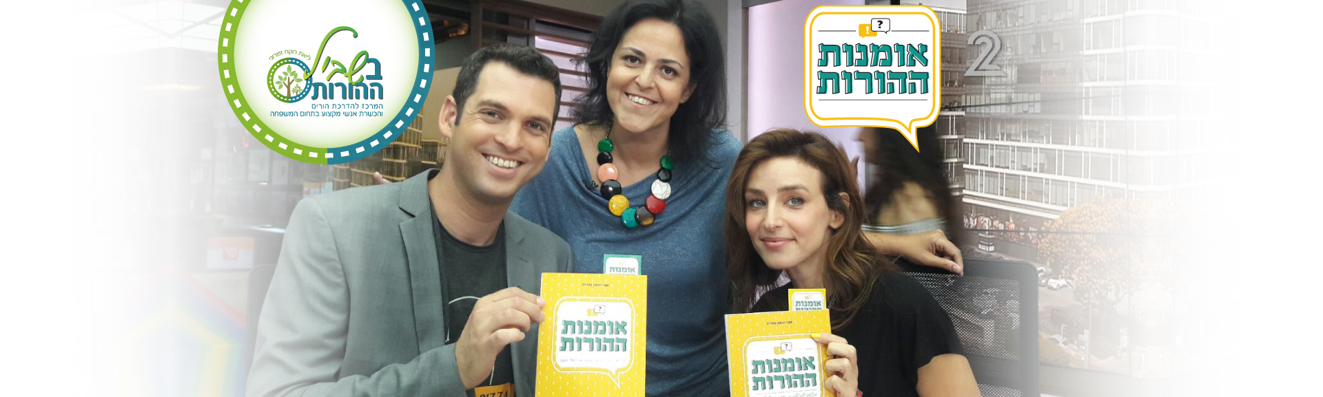 הספר אומנות ההורות בתוכנית ״בוקר חם״ בערוץ 2 הספר אומנות ההורות בתוכנית ״בוקר חם״ בערוץ 2